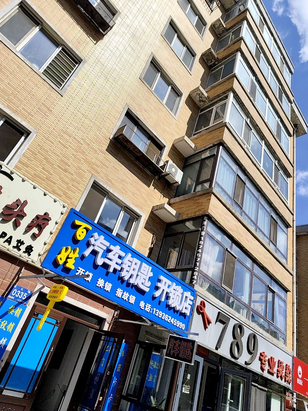 百姓汽车钥匙开锁店