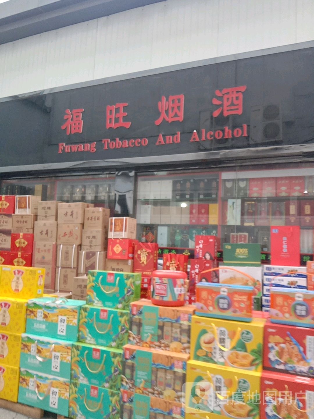 福旺名烟名酒商贸