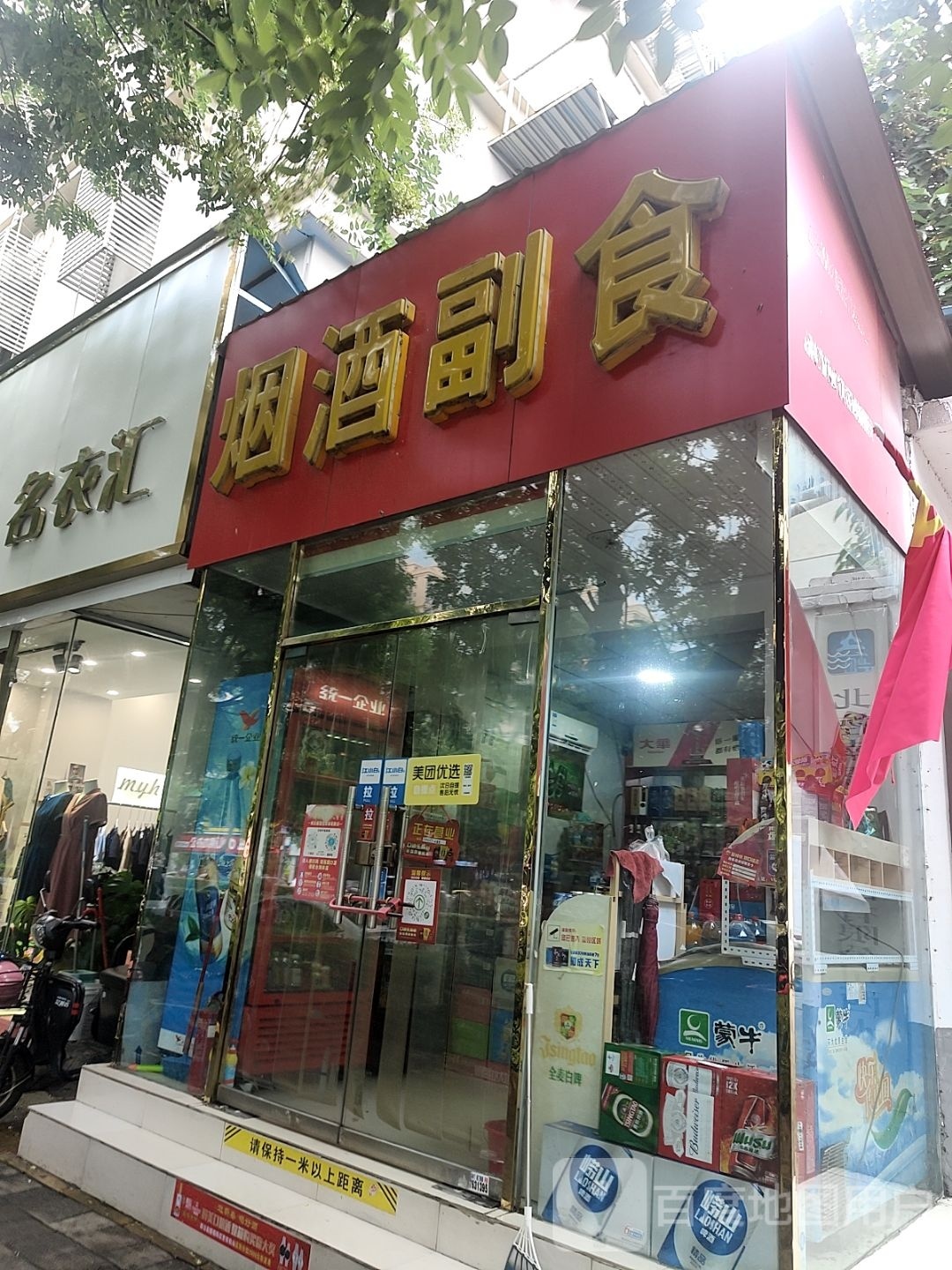 名衣汇(工业南路店)