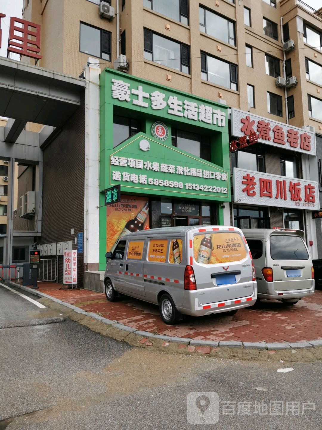 豪士多生活超市