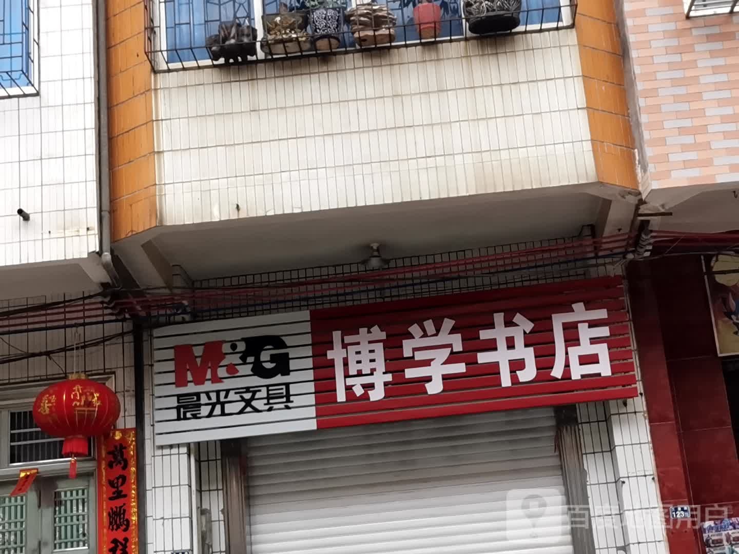 博学书店