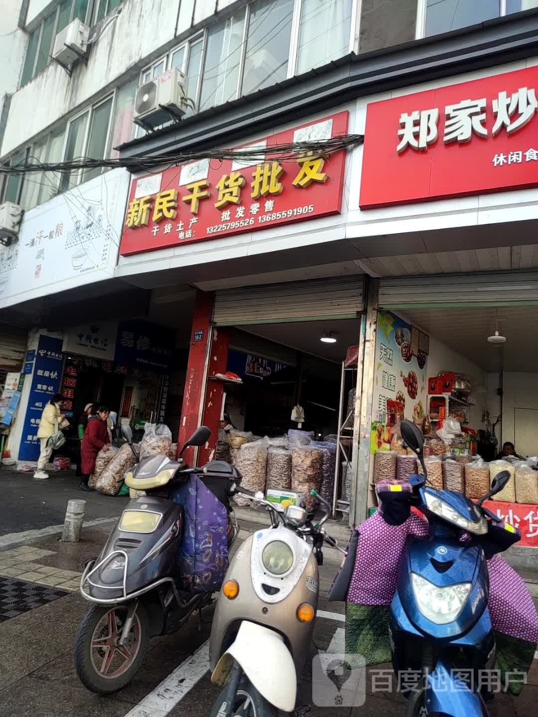 黄山新民干活店