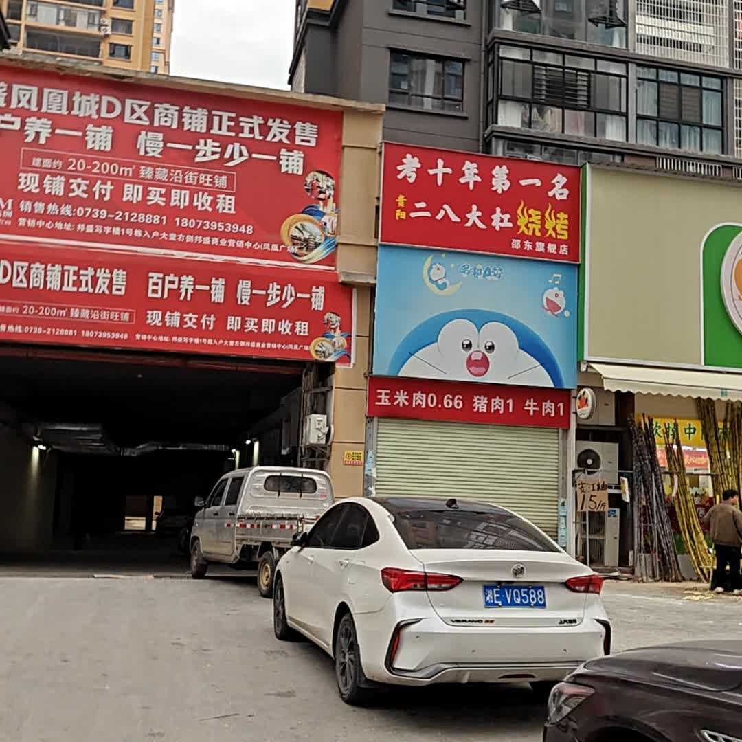 贵阳二八大杠烧烤(邵东旗舰店)