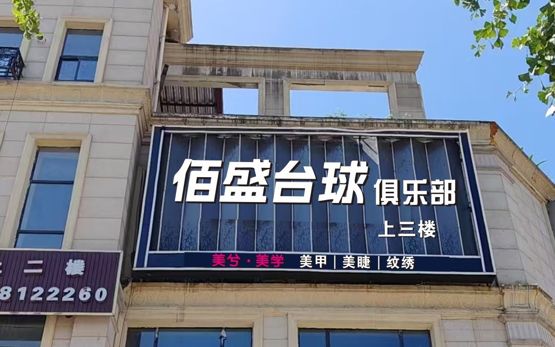 佰盛台球俱乐部(红叶广场店)