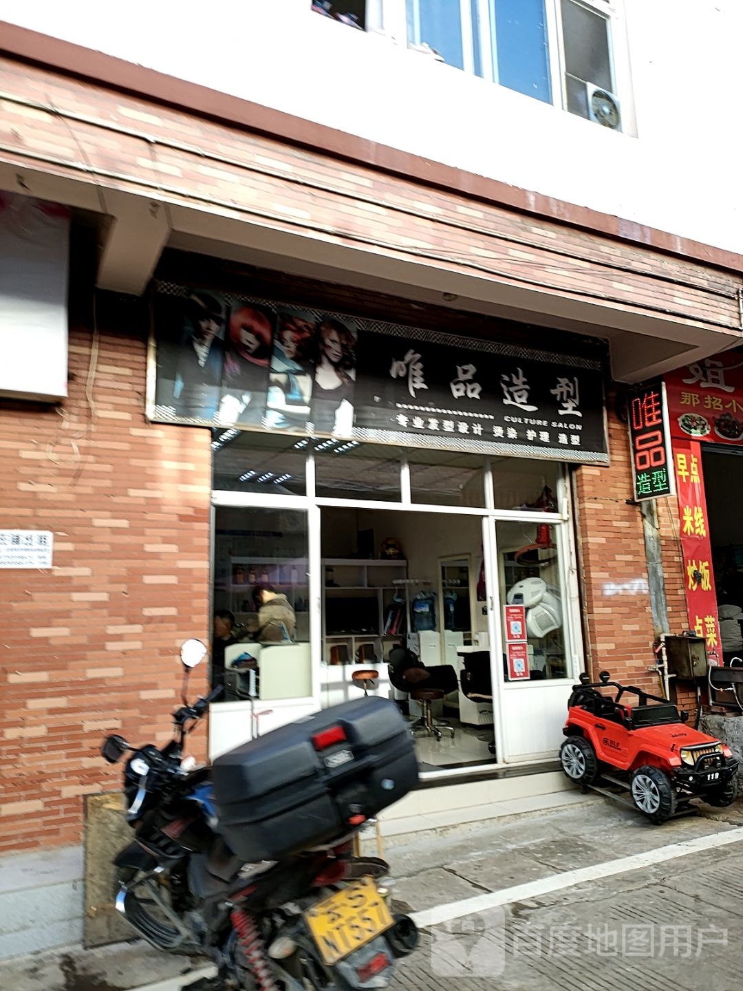 唯品造型(南天路店)