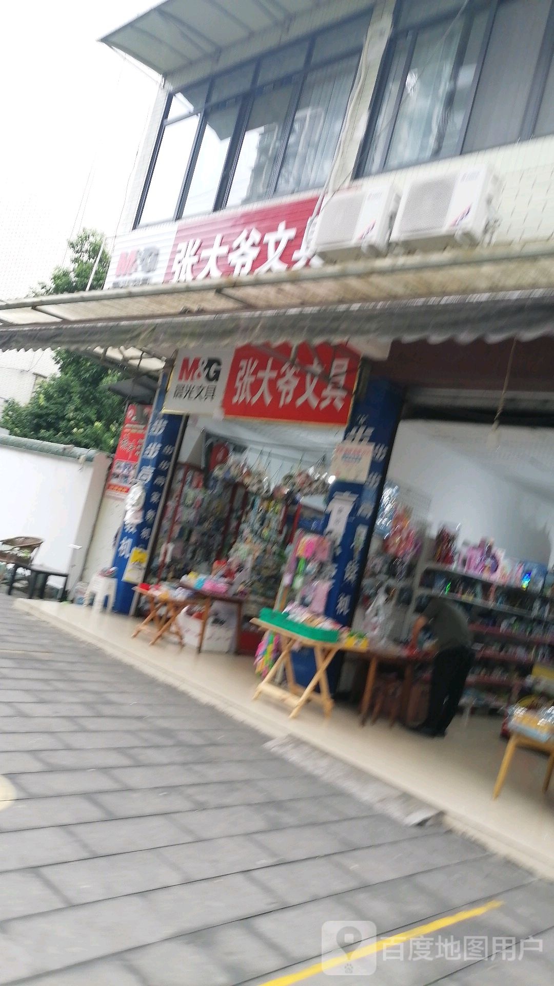 张大爷文具店