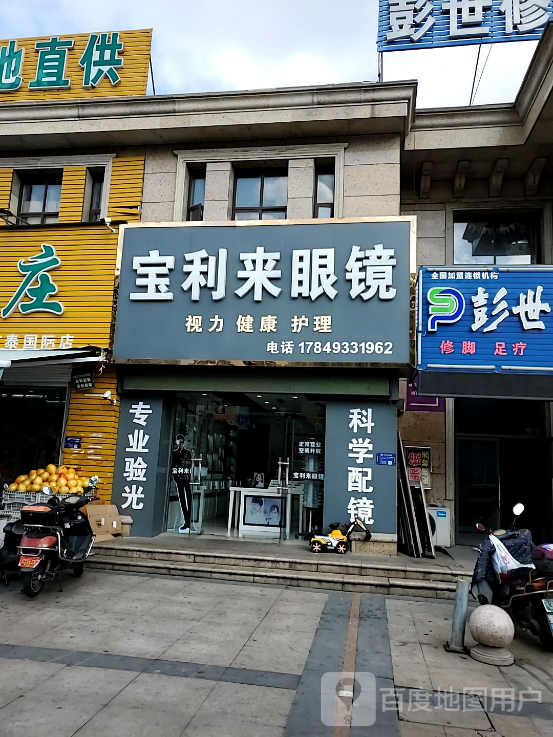 宝利来眼镜店(万泰国际店)