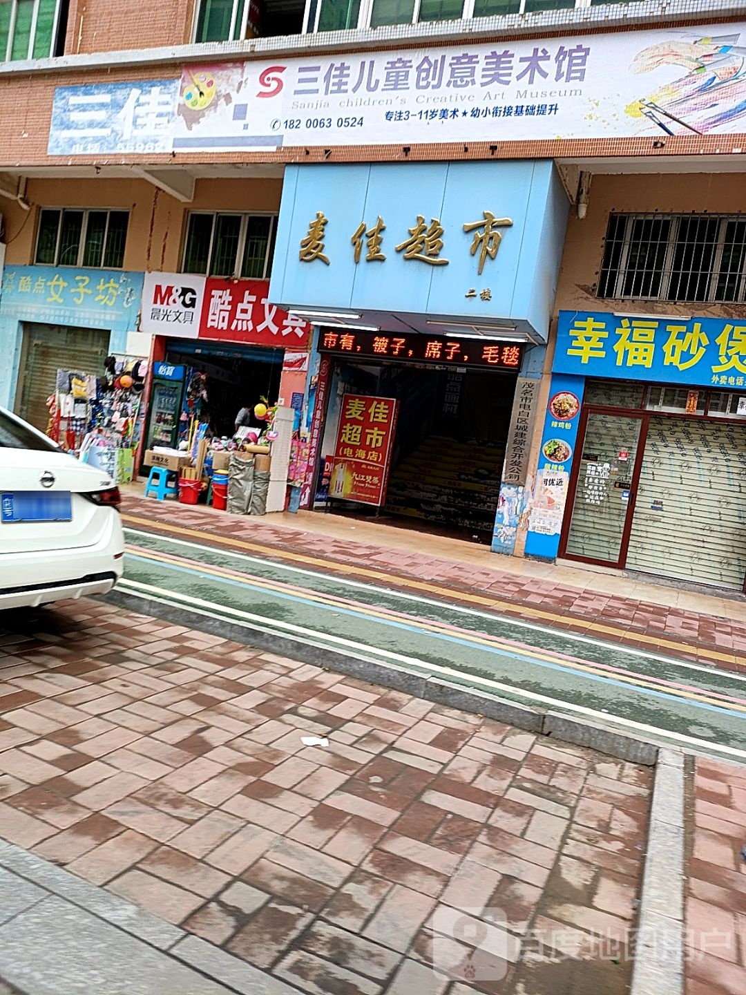麦佳超市(电海北路店)