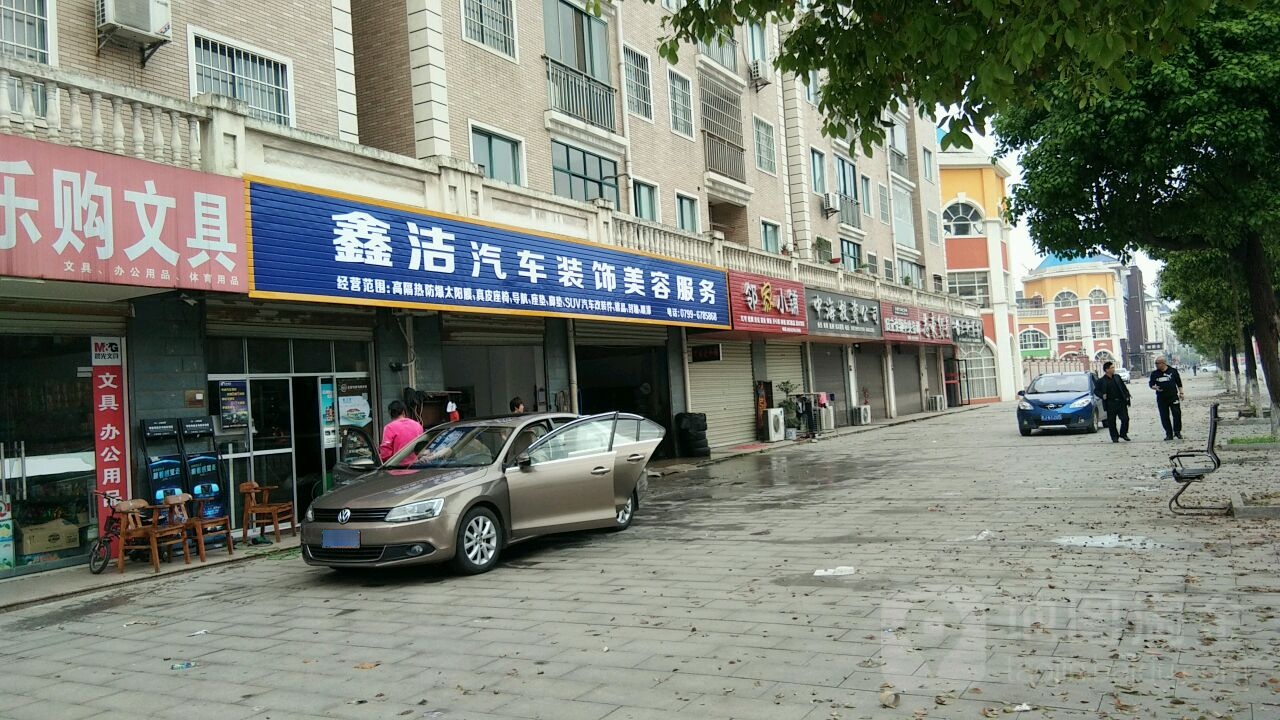 鑫洁汽车装饰美容服务(乐厨乐购生活超市店)