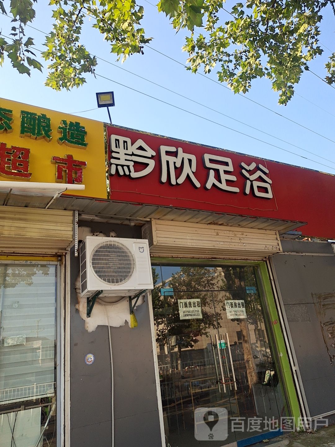 黔欣足浴