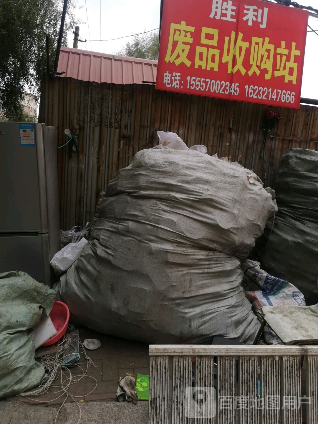 胜利废品收购站
