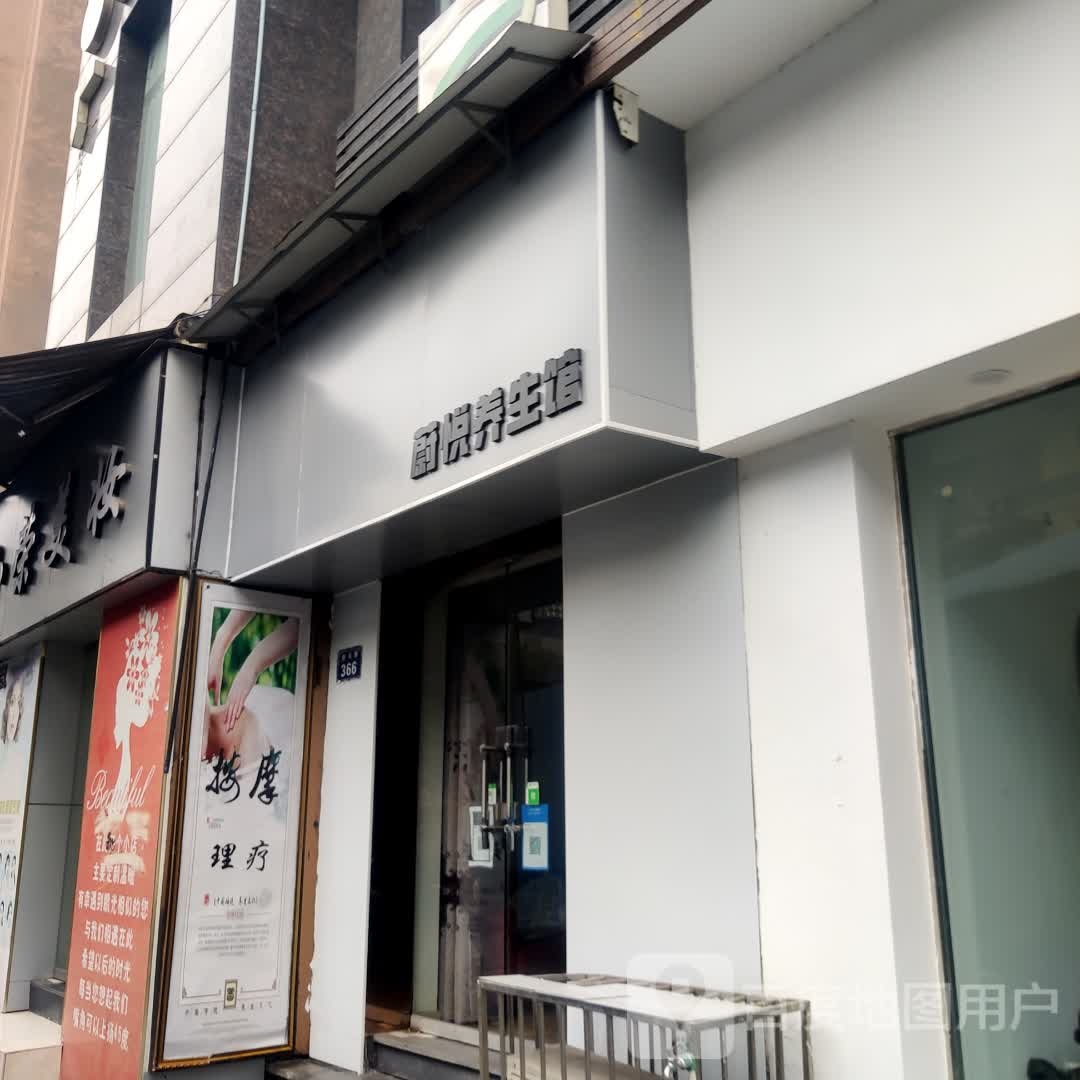 蔚悦养餬生馆