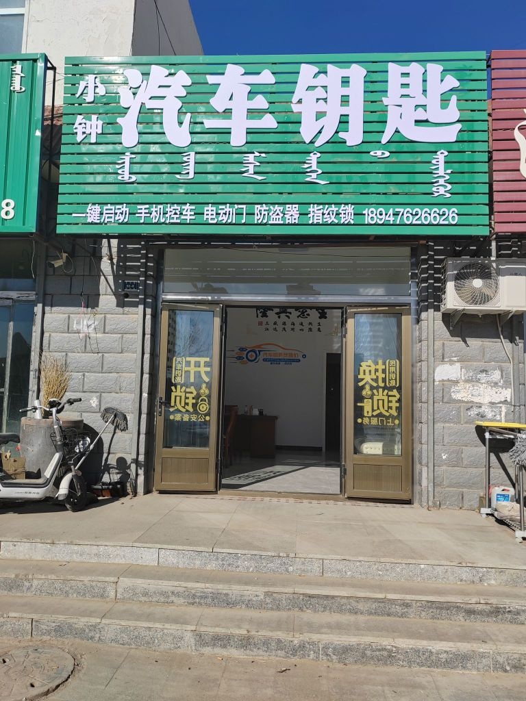 小钟汽车钥匙
