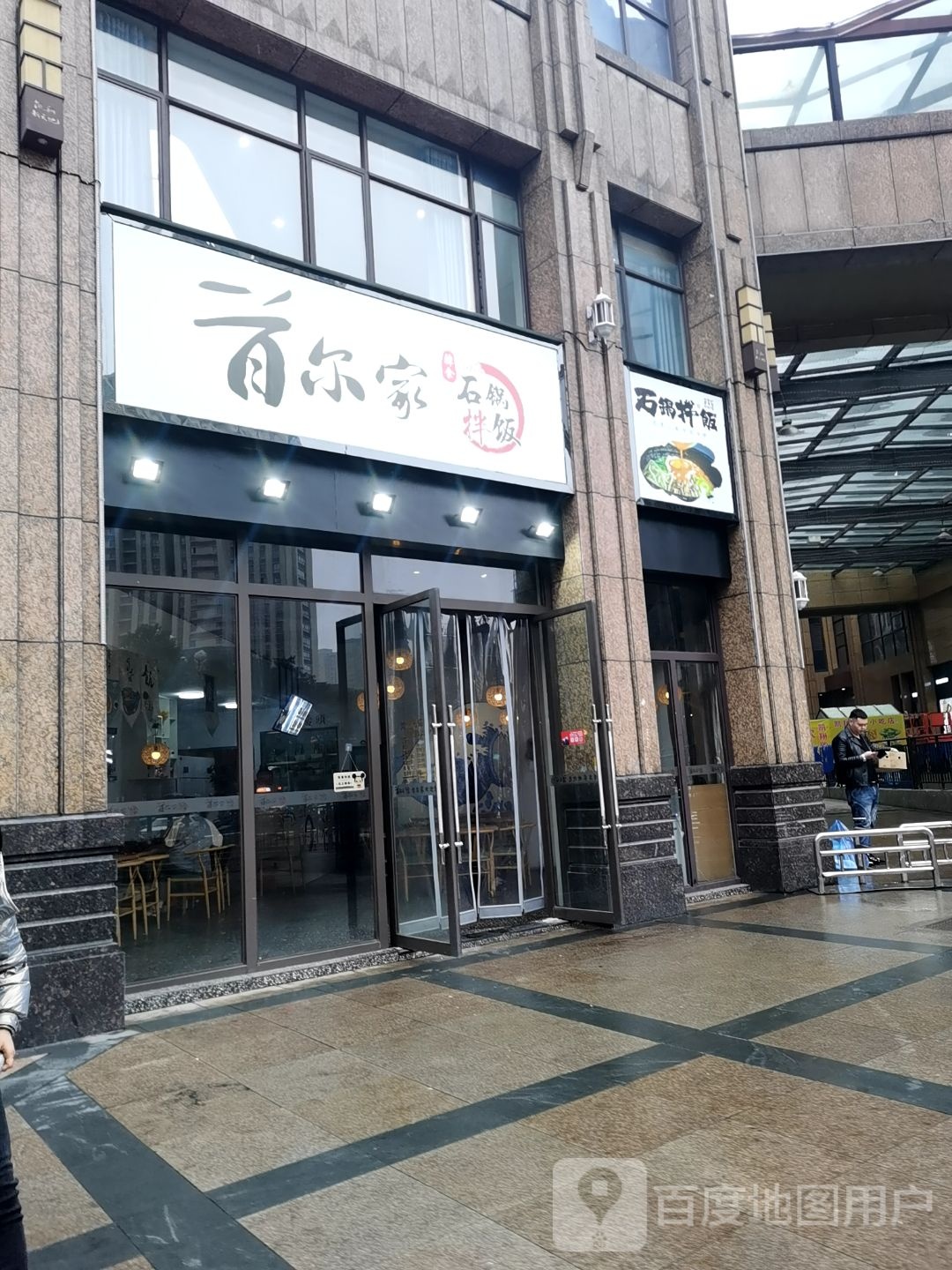 首尔家石锅拌饭(凯翔店)