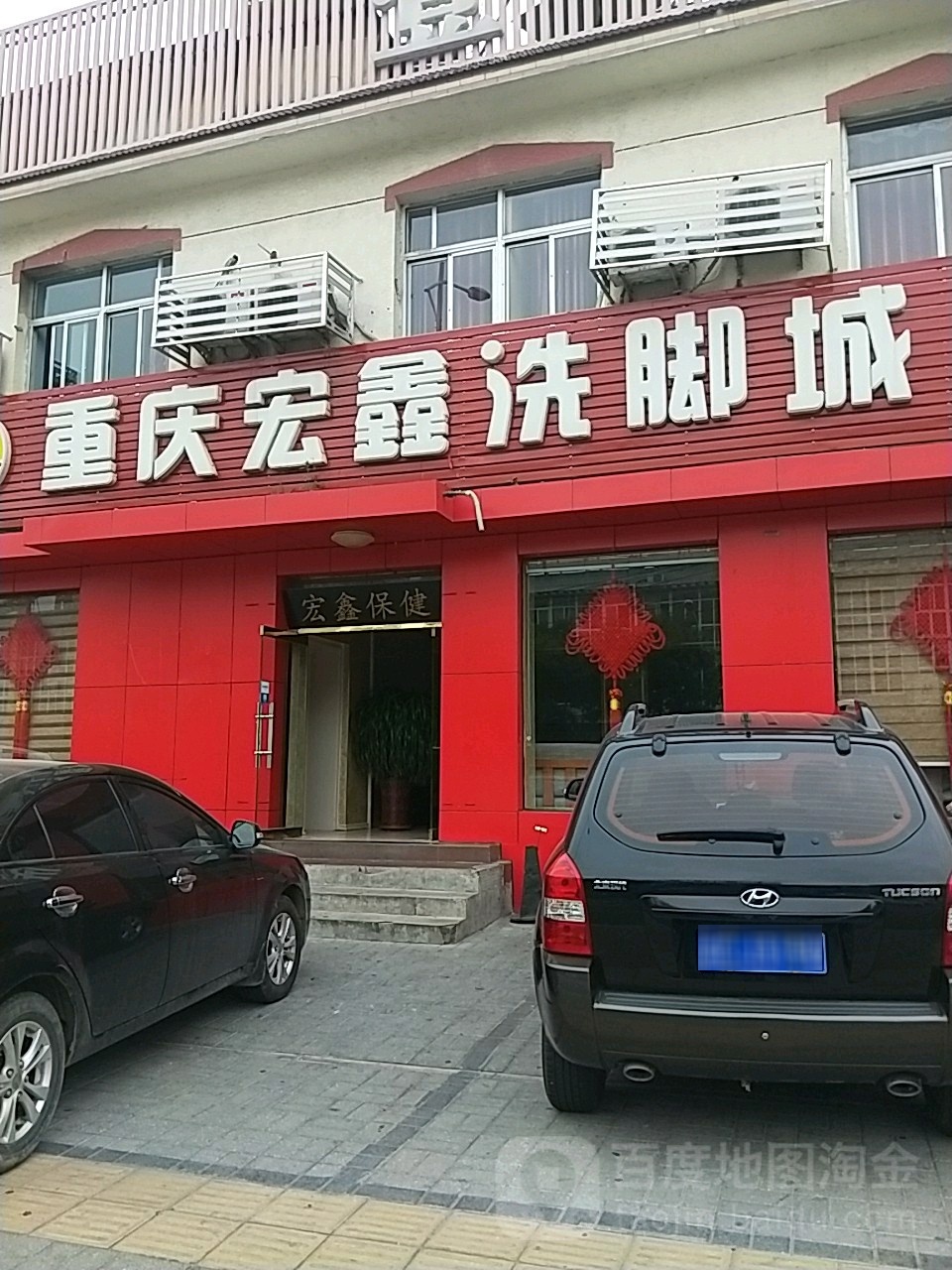 重庆宏鑫洗脚城