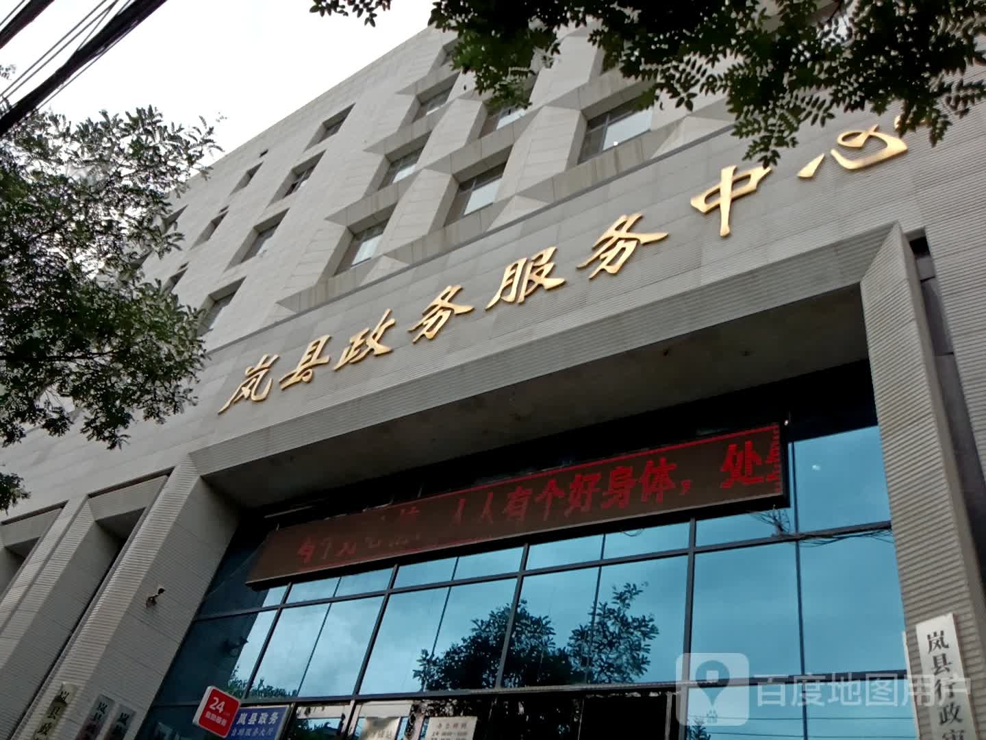 岚县政务服务中心