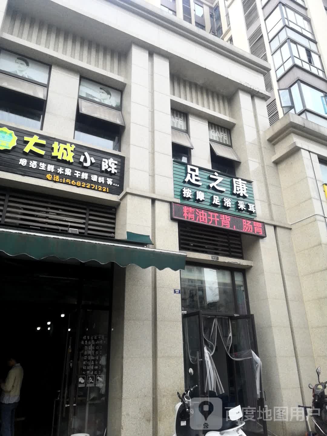 足之康按摩足浴(翠微路店)