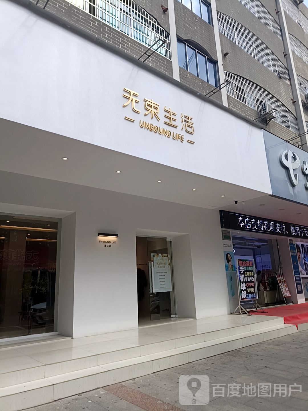 无束生活港口店