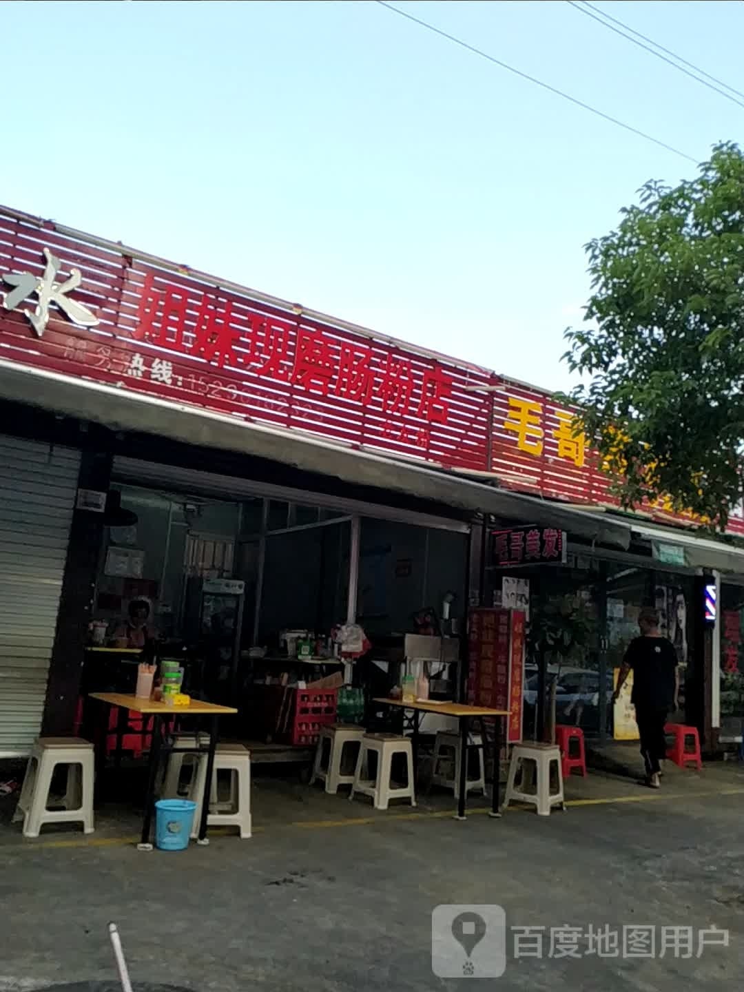 姐妹现磨肠粉