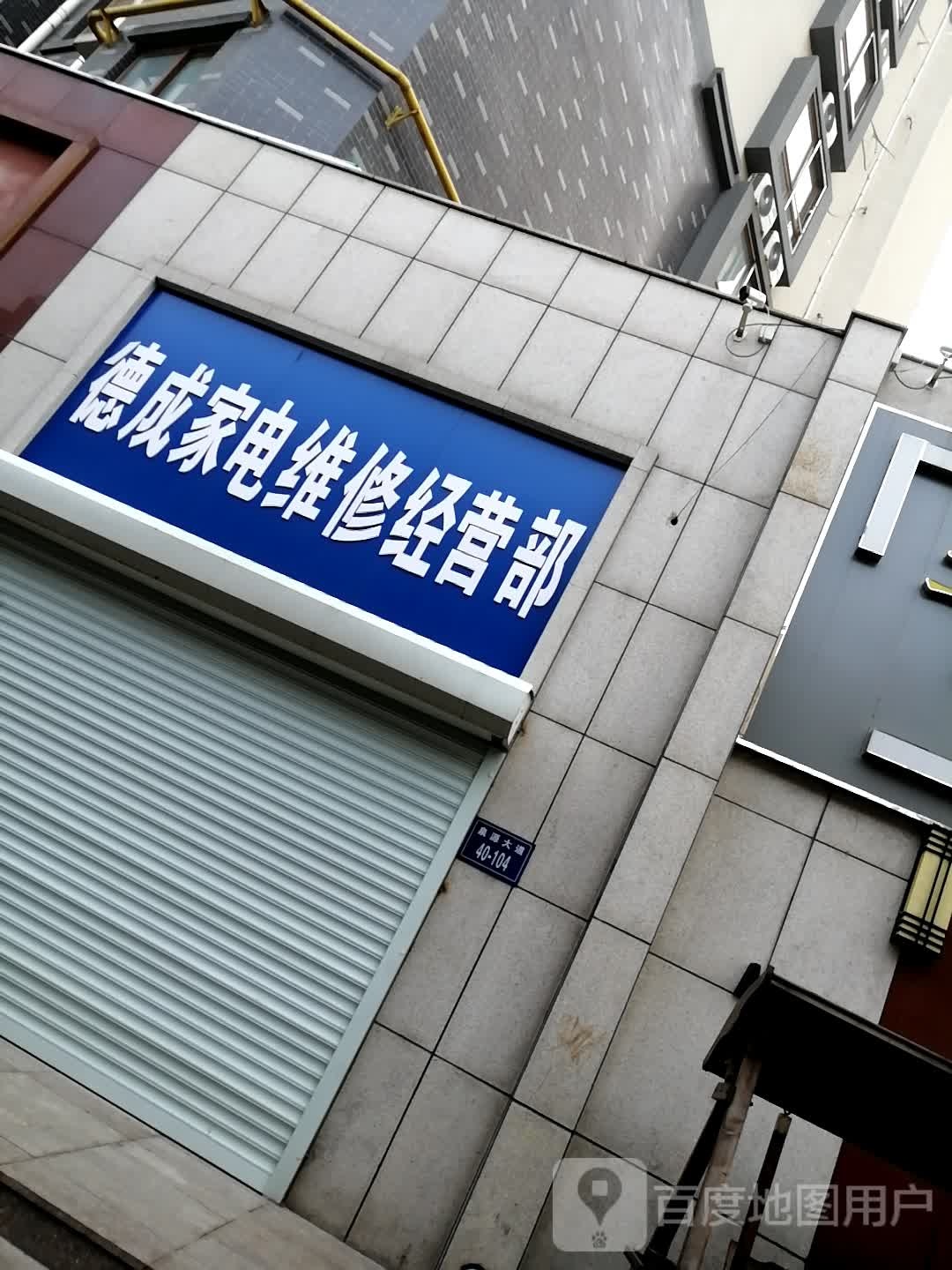 得成家电维修经营部