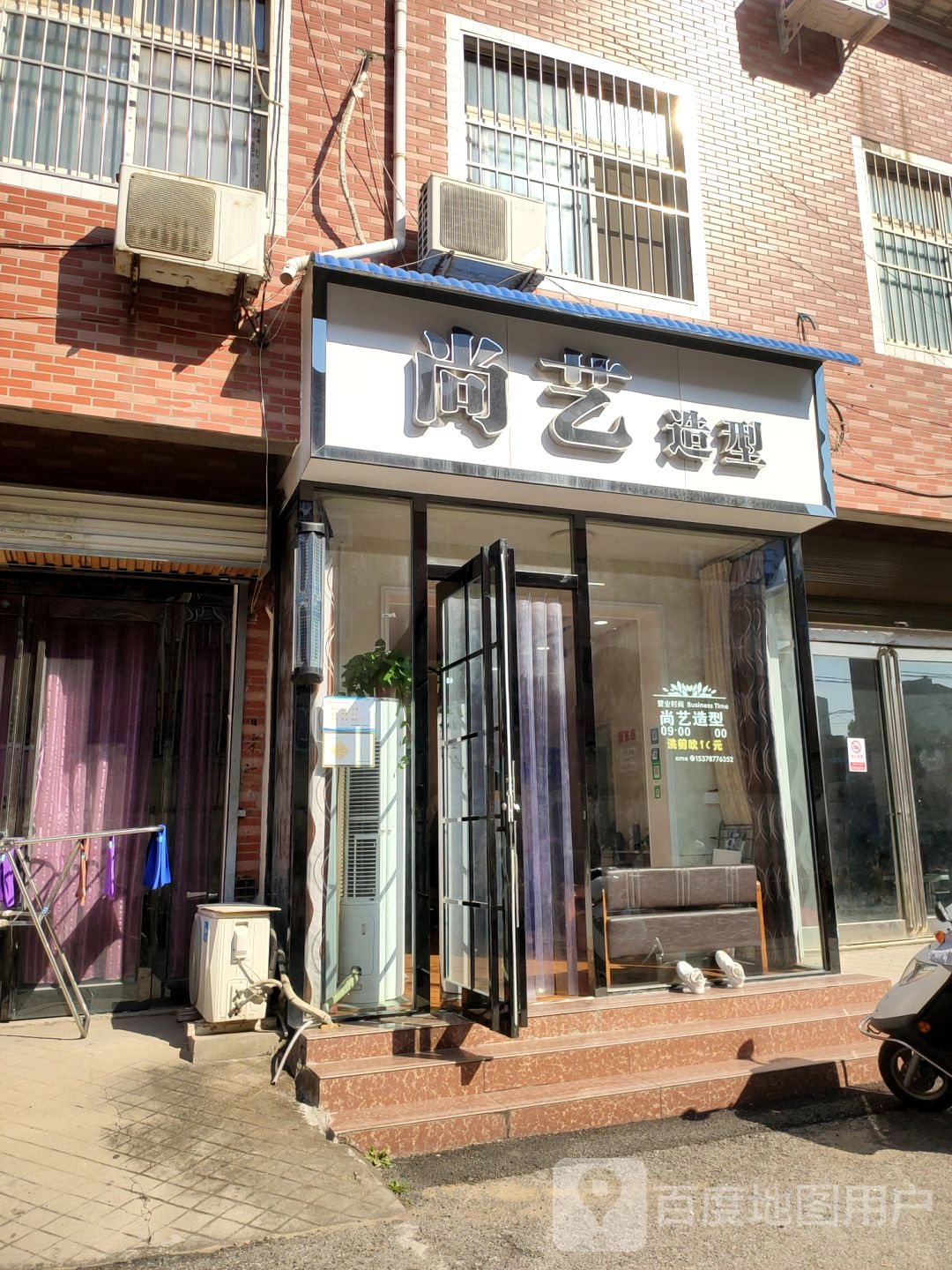 新郑市尚艺造型(龙安公寓店)