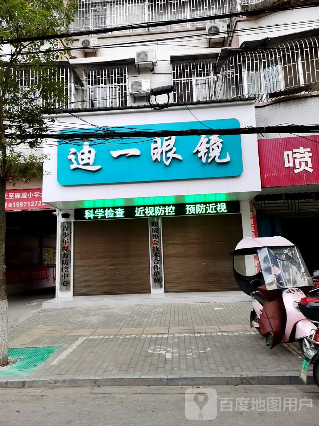 迪一眼镜(城南店)