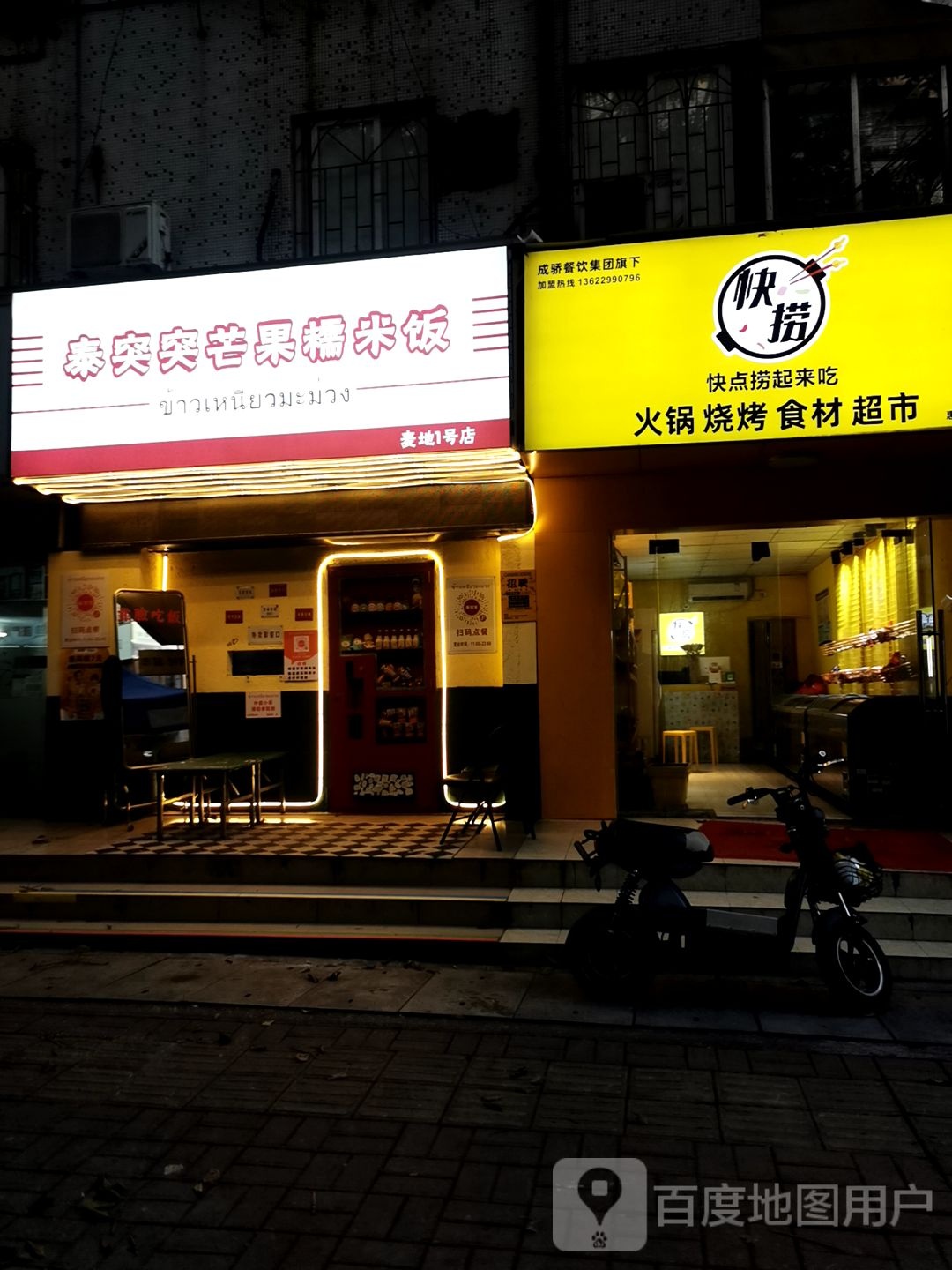 快捞火锅烧烤牛排烤肉食材超市(惠城区麦地店)