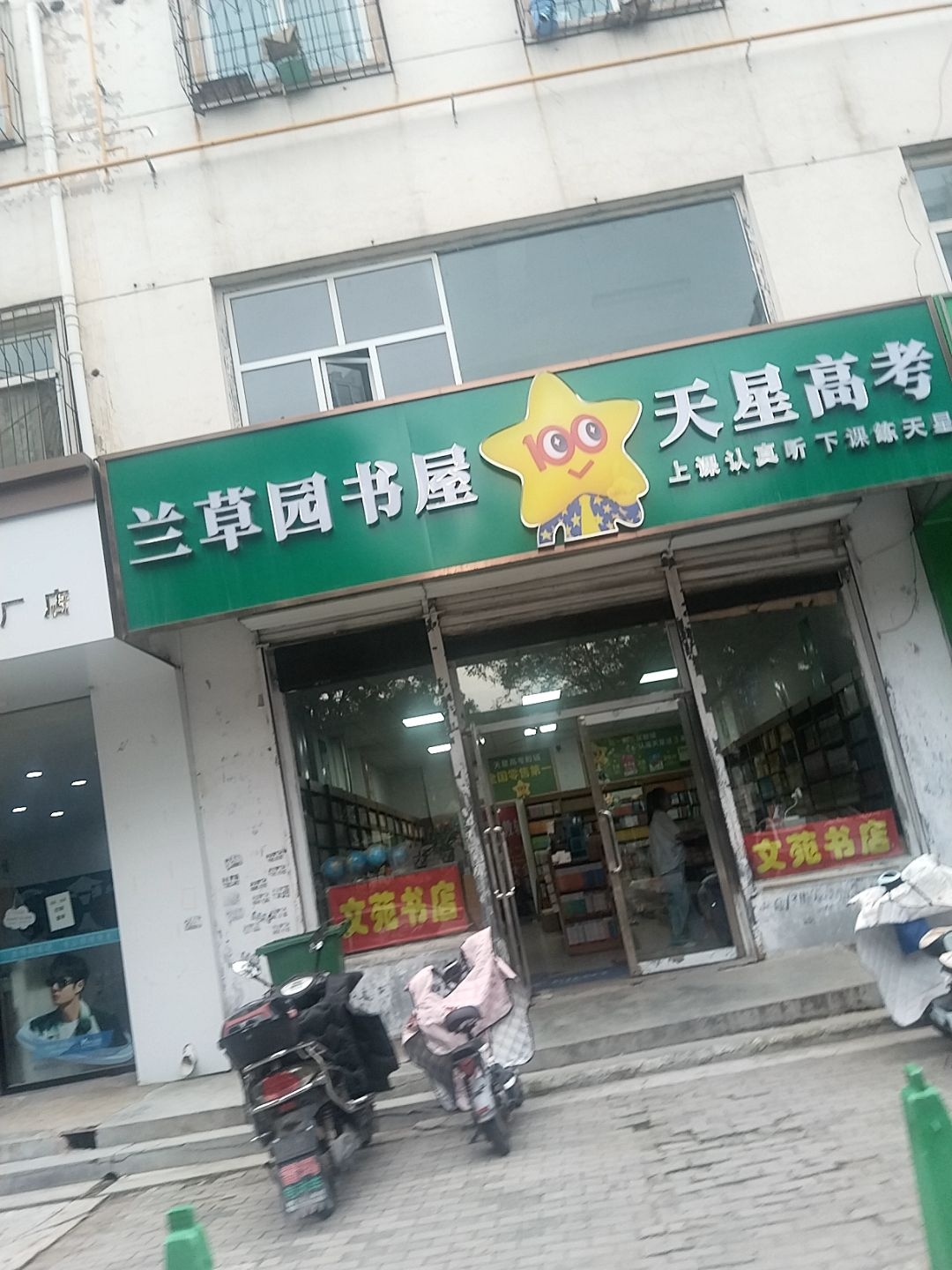 山西省朔州市朔城区兰草园书屋