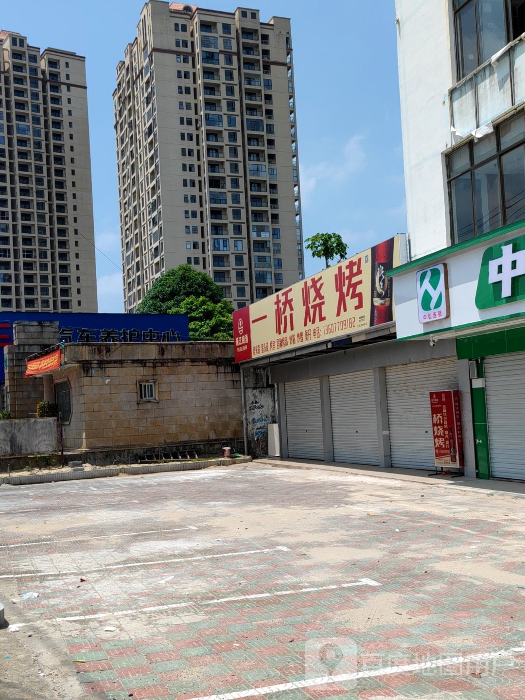 一桥烧烤