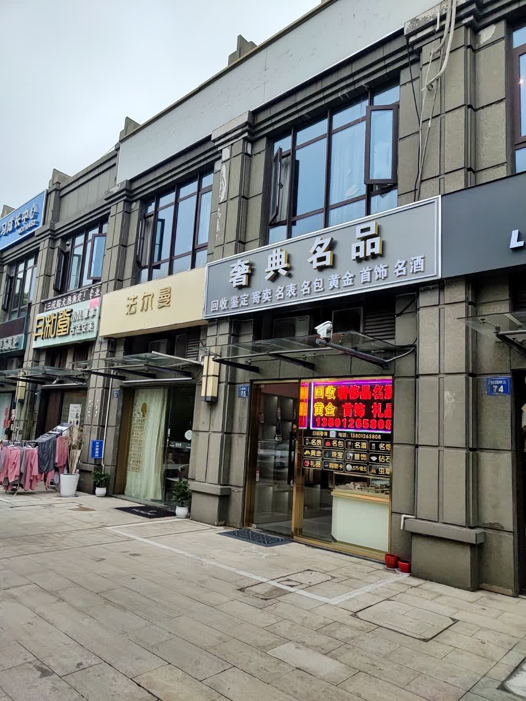 奢典名品回收名表