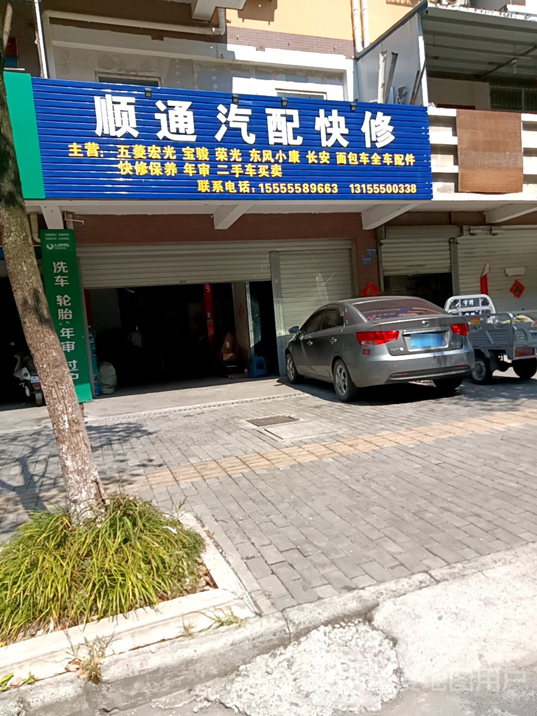 顺通汽配快修(军民路店)