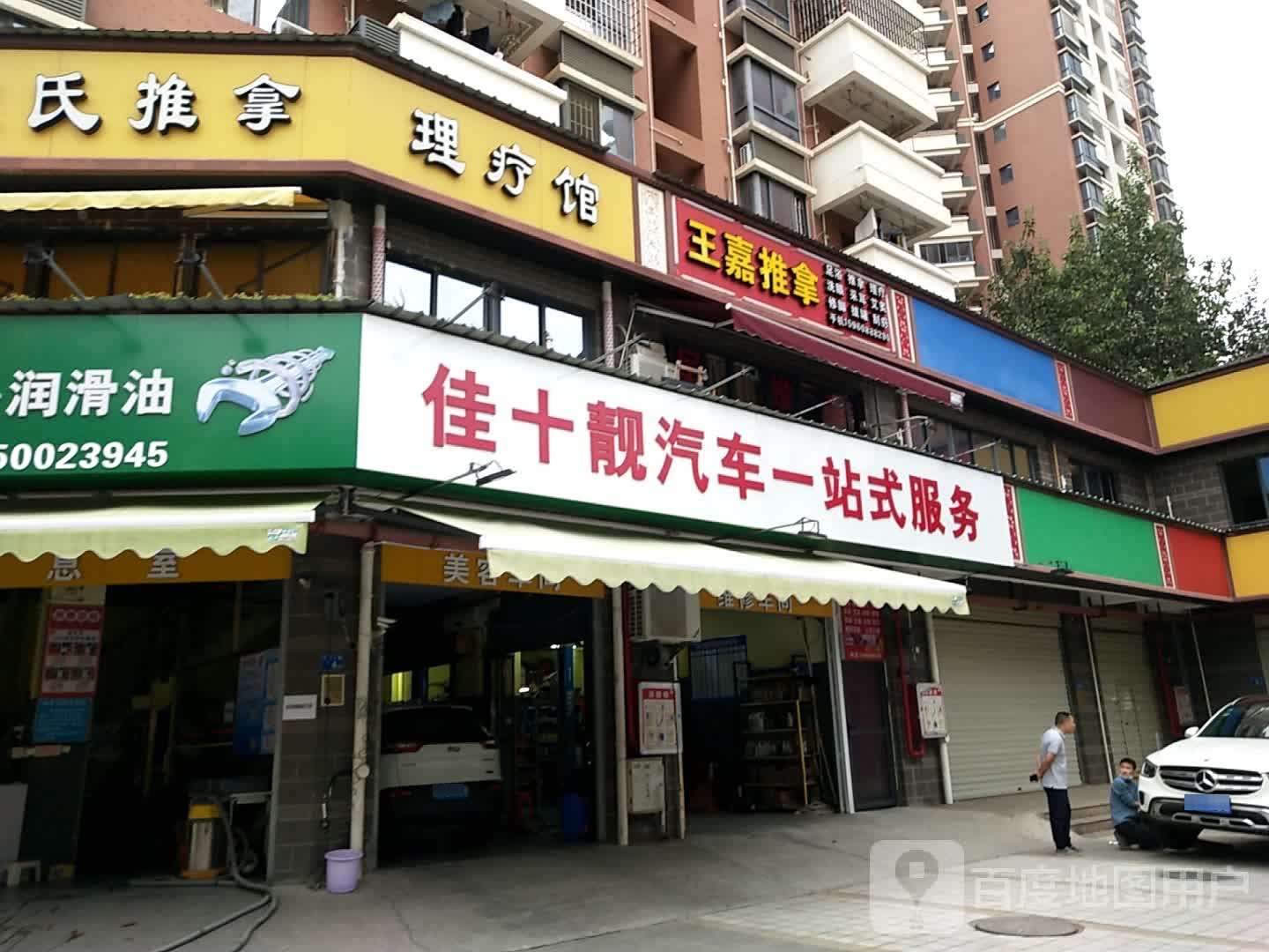王嘉理疗馆