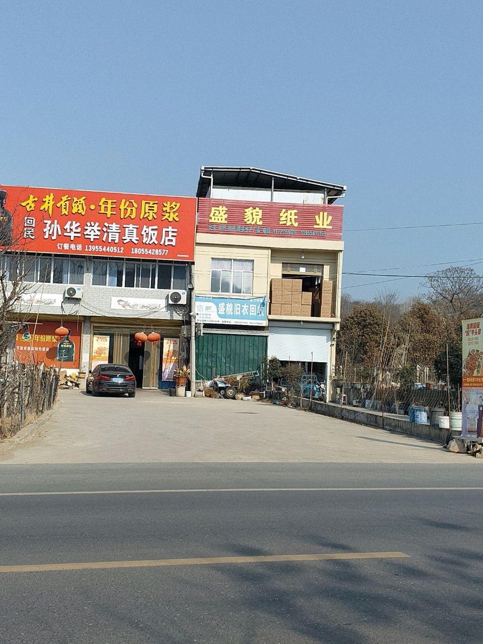 孙华举清真饭店