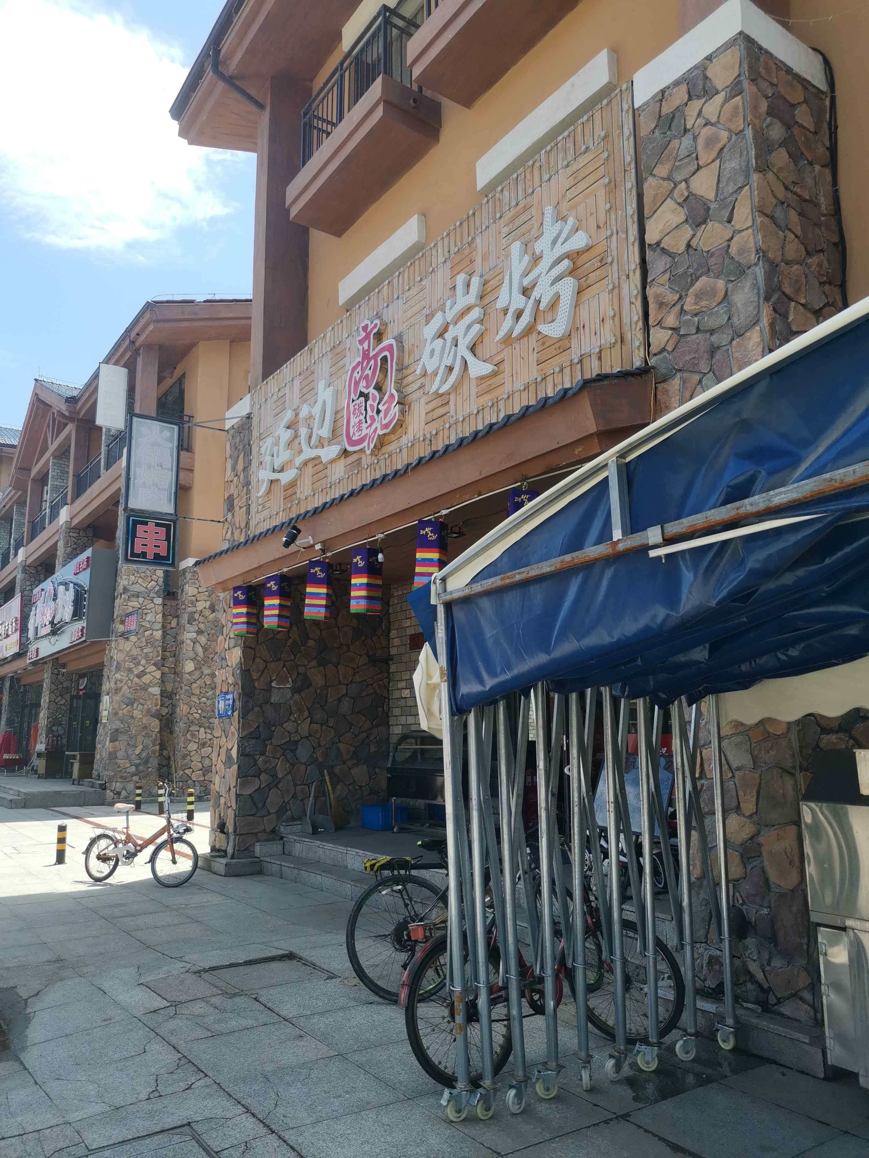 高记延边碳烤·铜火锅