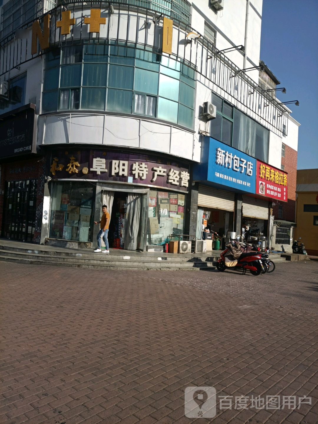 好再来格拉(新村店)