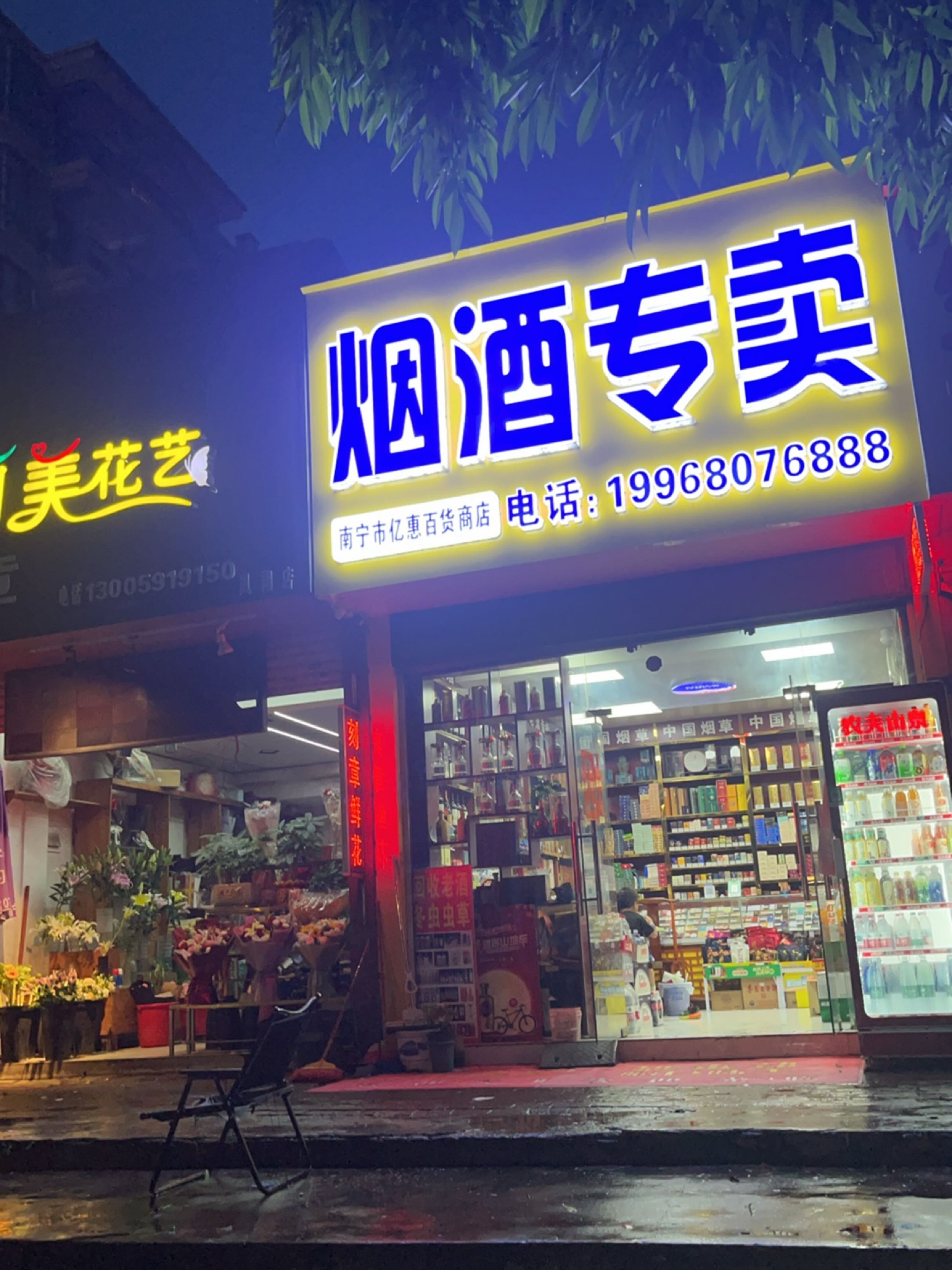 南宁市亿惠百货商店