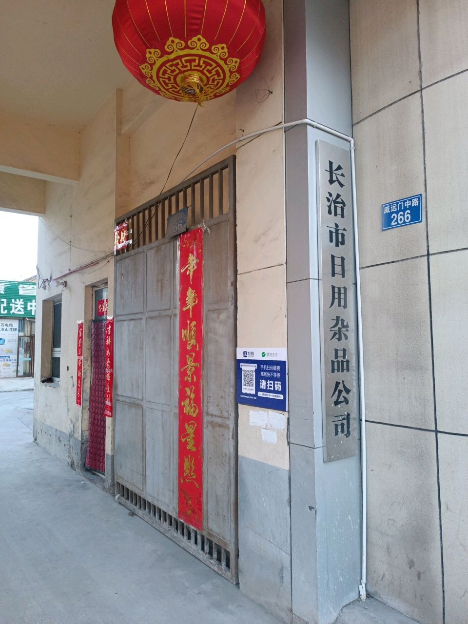 长治市日用杂品公司