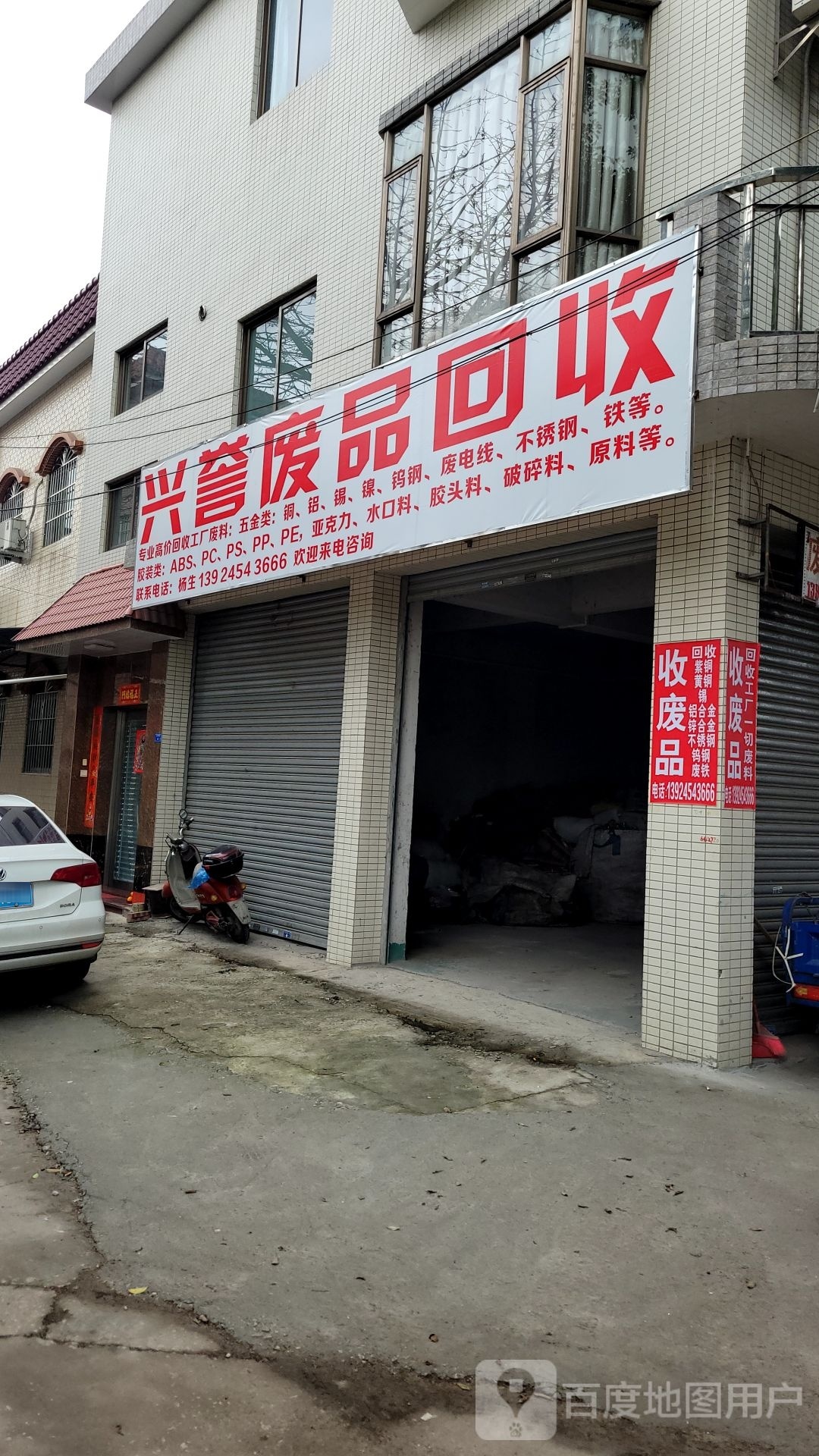 兴誉物资回收公司