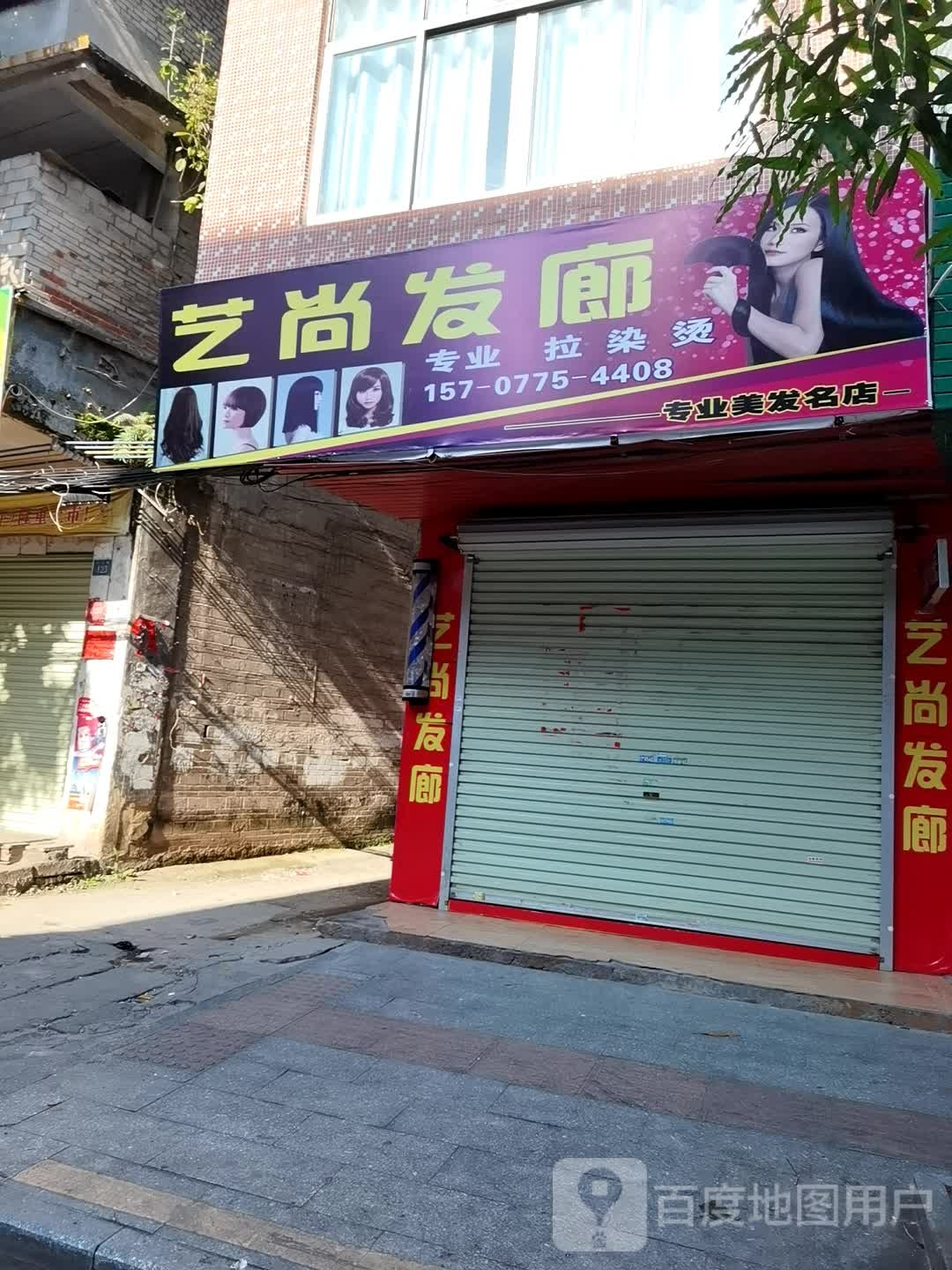 艺尚发廊