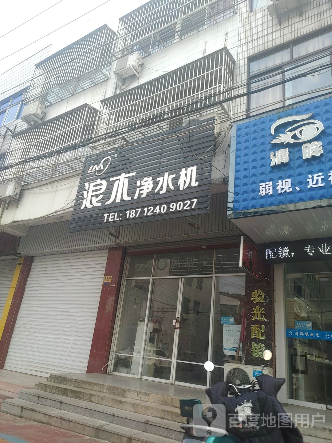 浪木净水机(聚宝路店)