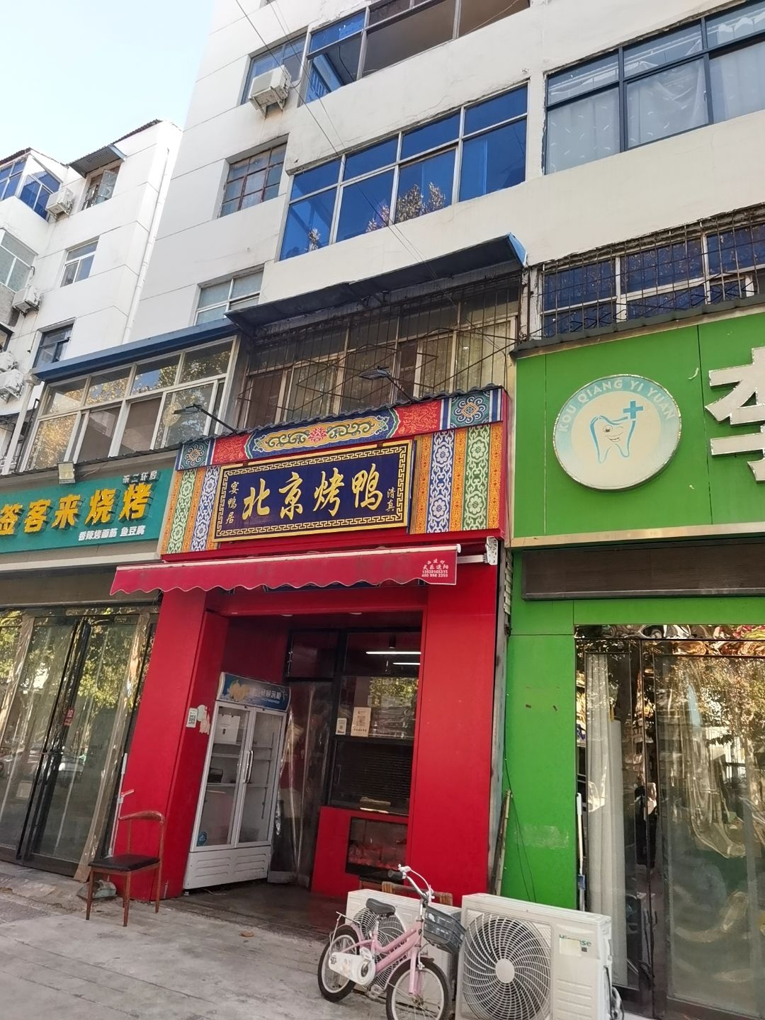 清真北京烤鸭