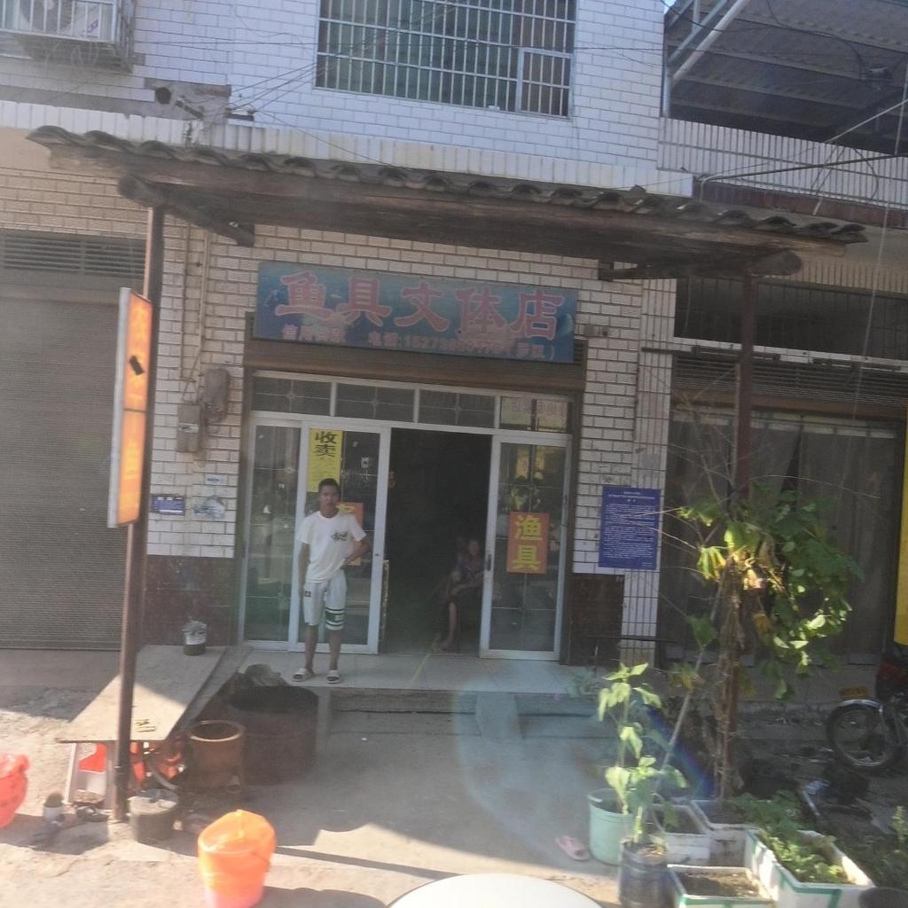 鱼具文体店