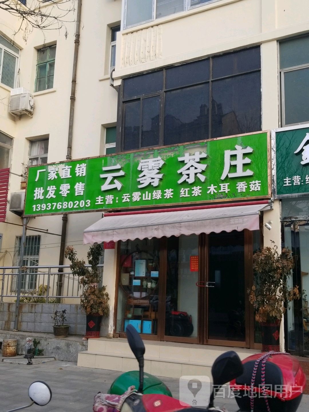 云雾茶庄(新华路西段店)