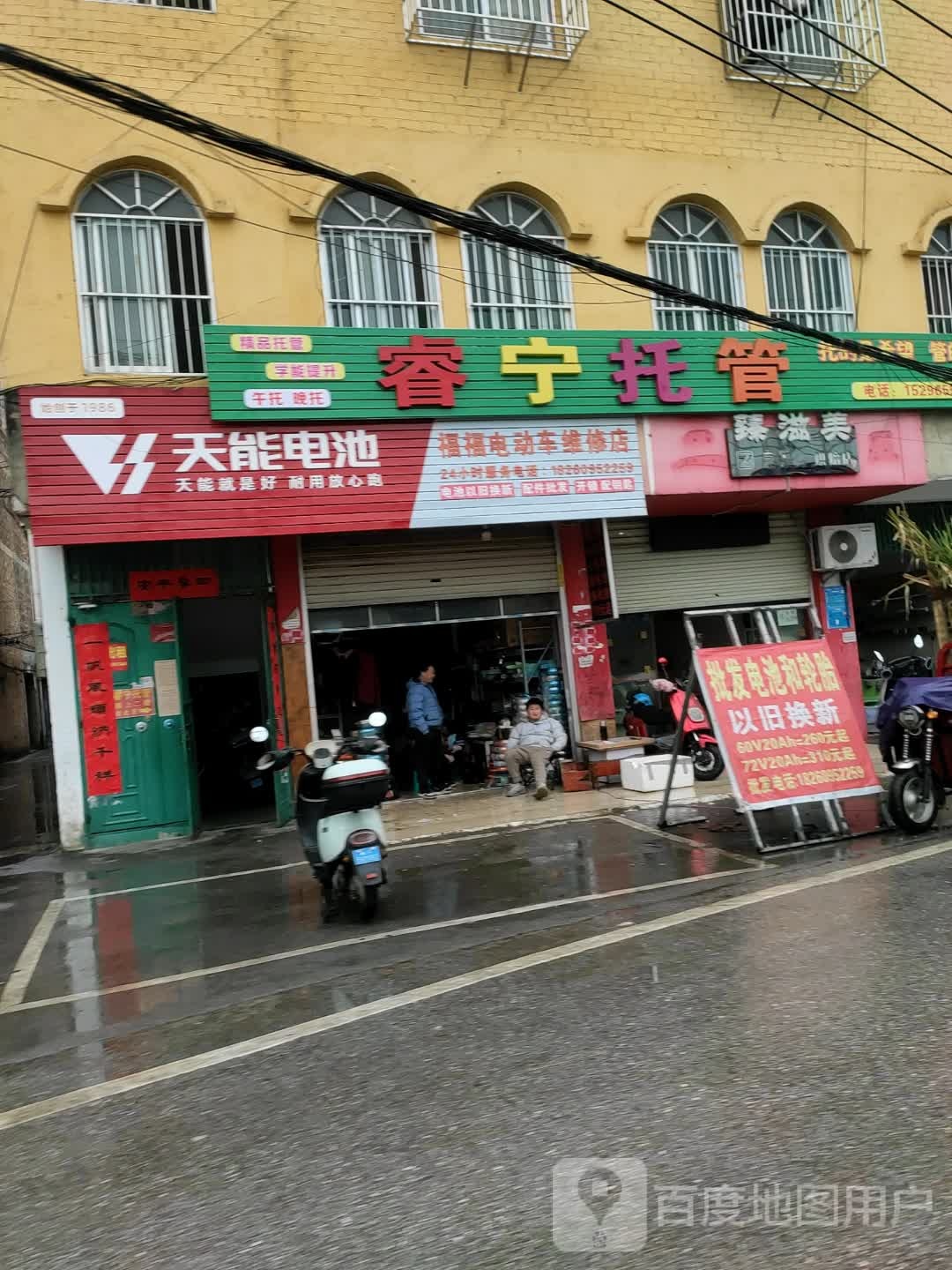 福福电动车维修店