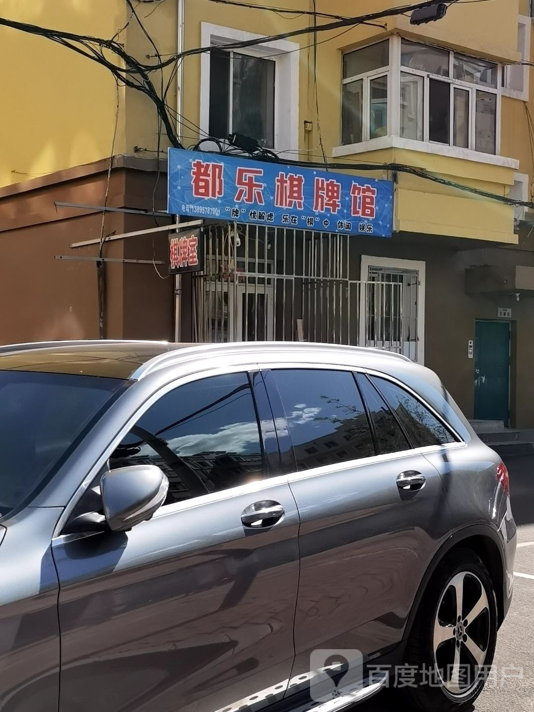 都乐棋牌馆