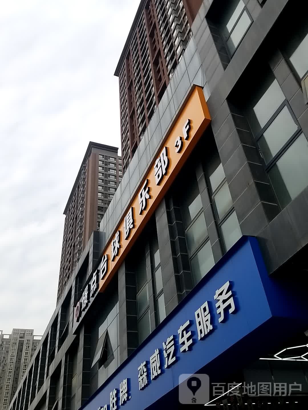 璟点台球具乐部