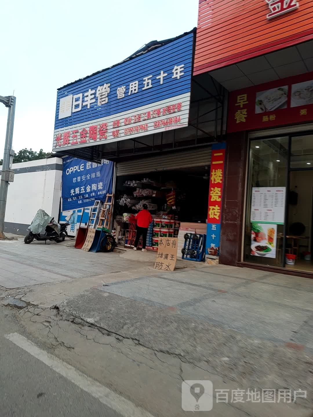光辉五金陶瓷