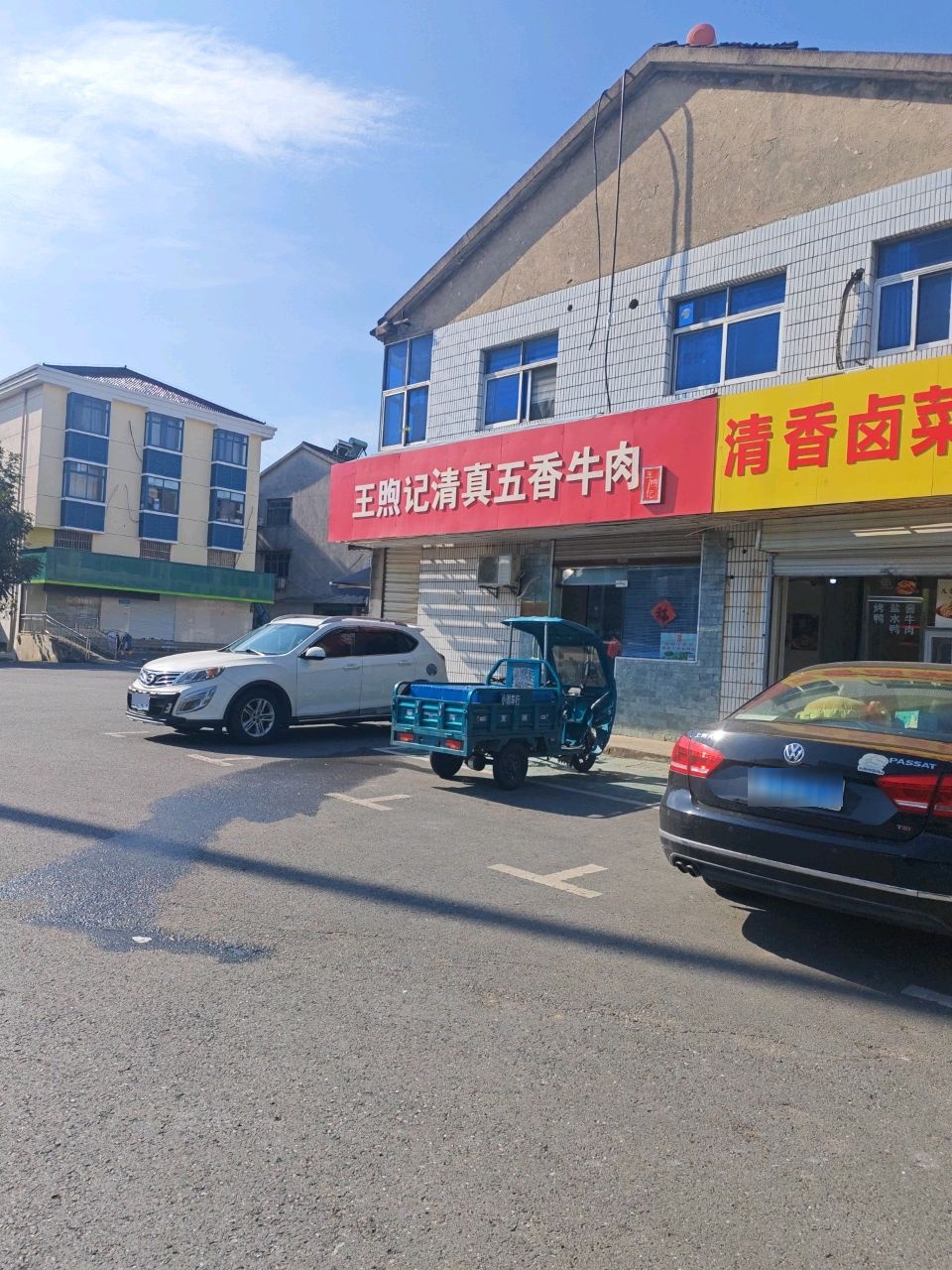 王旭记清真五香牛肉
