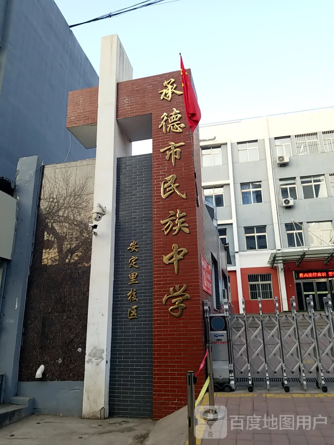 承德市民族中学(安定里校区)