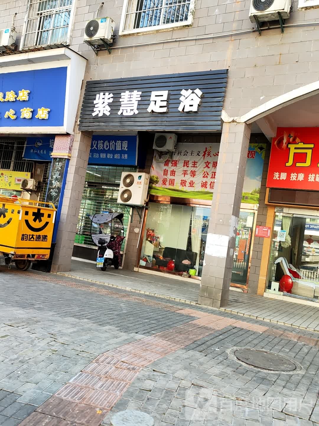 紫慧足浴